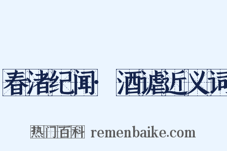 春渚纪闻·酒谑近义词是什么意思的图片